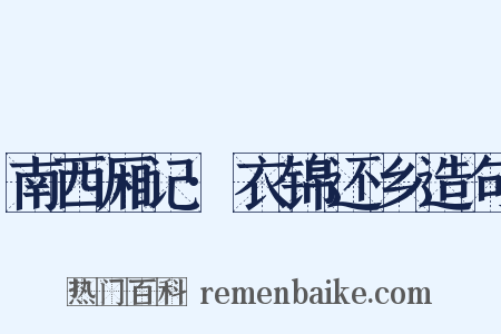 南西厢记·衣锦还乡造句是什么意思的图片